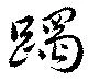 位置定マレル躅