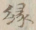 字縁