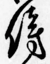 傍の位置