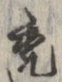 禿 위치 확인됨