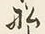 Character 船