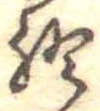 Đã định vị 終