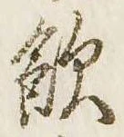 飲，已得其位