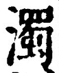 Chữ 濁