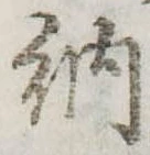 Đã định vị 納