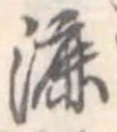 Đã định vị 漉