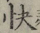 Character 快