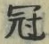 Character 冠