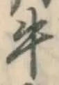 文字牛