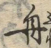 舟の位置