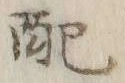 “配”字
