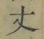 Character 丈