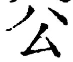 文字公