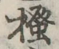 已定位掻