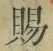 文字 賜