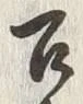 字召