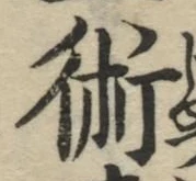 文字術