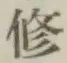 文字修