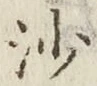 文字沙