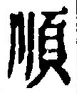 字順