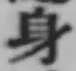 Character 身