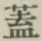 “蓋”字