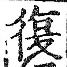 字復