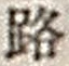文字路