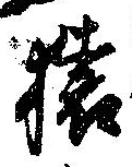 Located 猿