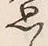 Chữ 思