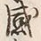 文字感