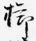 Đã định vị 櫛