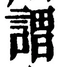 글자 謂