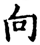 文字 向
