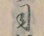位置 確認된 司