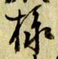 文字様