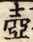 Đã định vị 壷