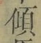 𡨸傾