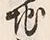 文字 痩
