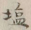 Character 塩