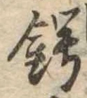 已定位鍔