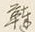 Chữ 韃
