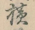 横，已得其位