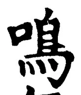 Character 鳴