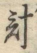 已定位計