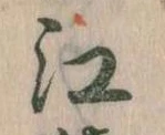㐌定位江
