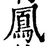 글자 鳳