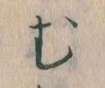 𛃐の位置