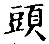 Chữ 頭