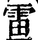 글자 雷